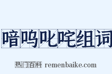 喑呜叱咤组词是什么意思的图片